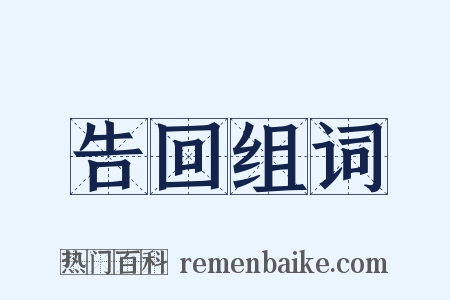 告回组词是什么意思的图片